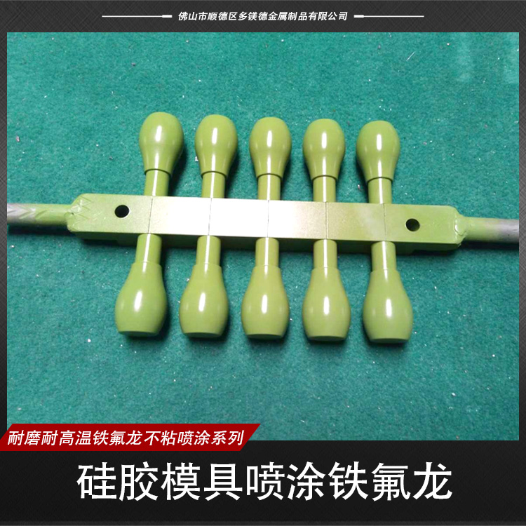 供應(yīng)硅膠模具噴涂鐵氟龍  硅膠模具噴涂鐵氟龍廠家 硅膠模具噴涂鐵氟龍報價