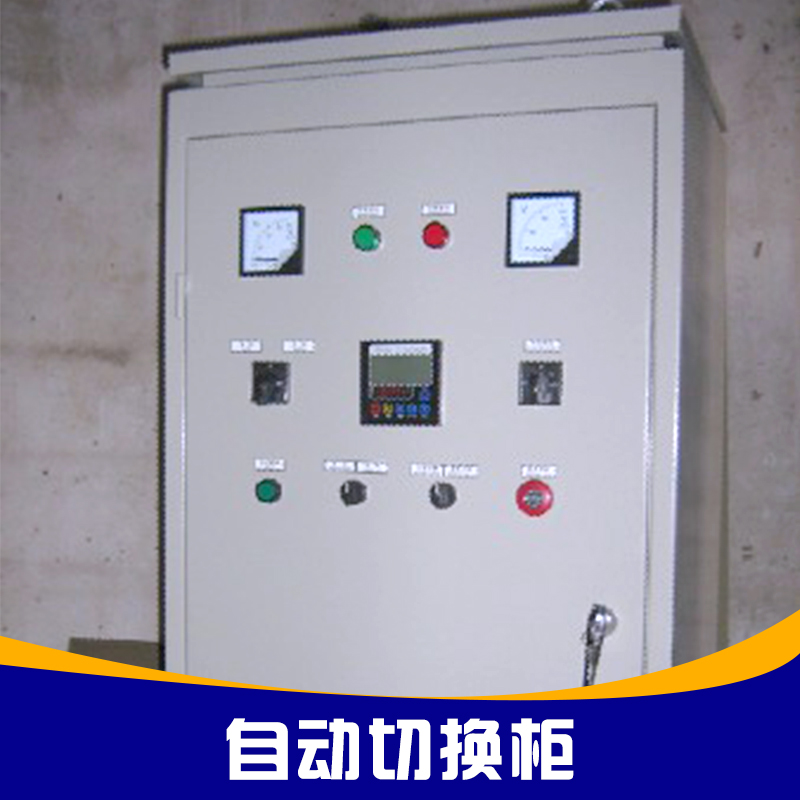 南宮信德氣體設(shè)備供應(yīng)自動切換柜、電源切換柜|應(yīng)急電源切換柜、配電柜