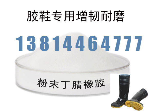 供應用于鞋底耐磨增韌|耐寒耐油|增加回彈力的供應優(yōu)質粉末*橡膠