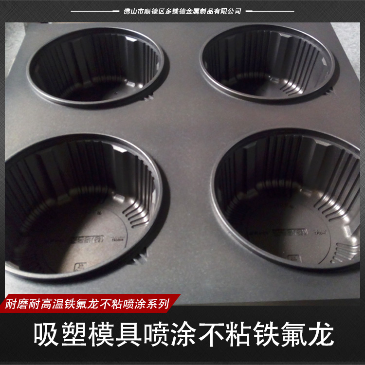 供應吸塑模具噴涂不粘鐵氟龍  模具噴涂不粘鐵氟龍 不粘鐵氟龍