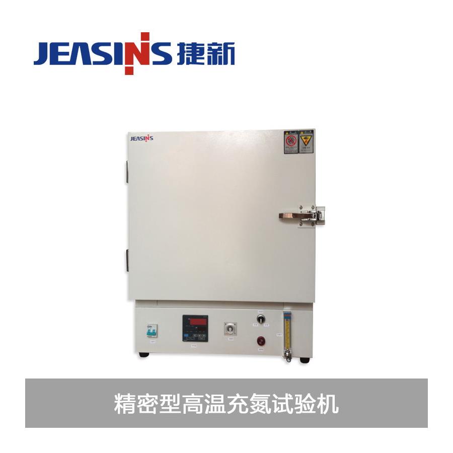 高溫充氮試驗(yàn)機(jī)廠家定做 捷新精密型高溫充氮試驗(yàn)機(jī)J-PHTN-80-250P