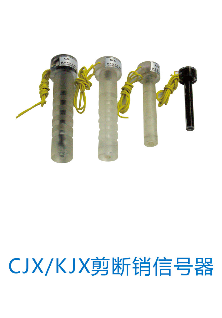 生產(chǎn)CJX/KJX剪斷銷(xiāo)信號(hào)器CJX-9 JX-9 KJX-9 CJX-14 JX-14 KJX-14 CJX-20