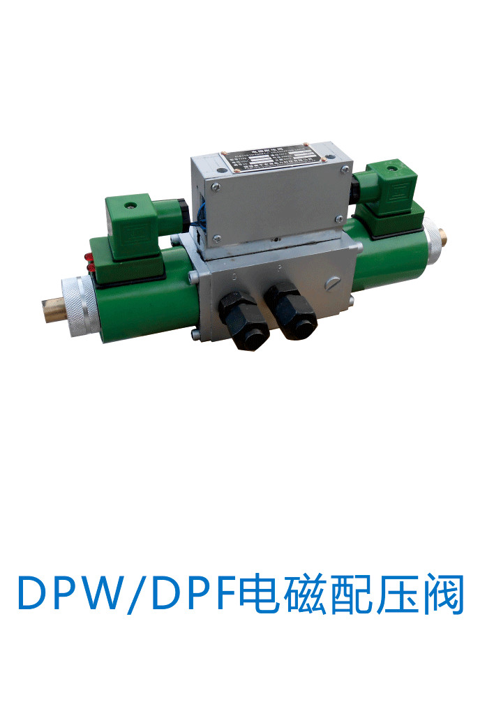 供應(yīng)DPW/DPF電磁配壓閥