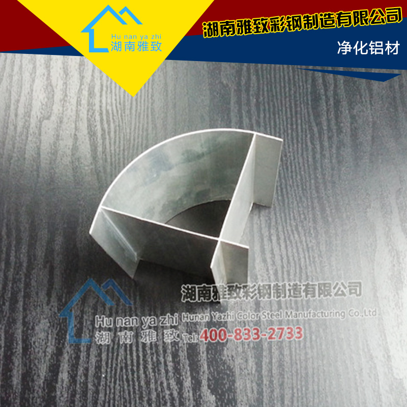 湖南雅致彩鋼制造供應(yīng)凈化鋁材、凈化車間*鋁材|凈化設(shè)備配件、鋁合金型材