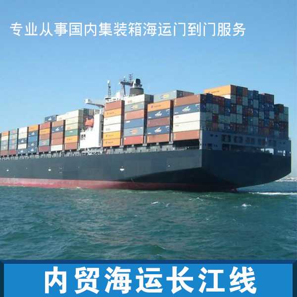 供應(yīng)內(nèi)貿(mào)海運(yùn)長(zhǎng)江線 內(nèi)貿(mào)海運(yùn)長(zhǎng)江線專線 內(nèi)貿(mào)海運(yùn)長(zhǎng)江線公司