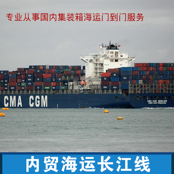 供應(yīng)內(nèi)貿(mào)海運(yùn)長(zhǎng)江線 內(nèi)貿(mào)海運(yùn)長(zhǎng)江線專線 內(nèi)貿(mào)海運(yùn)長(zhǎng)江線公司