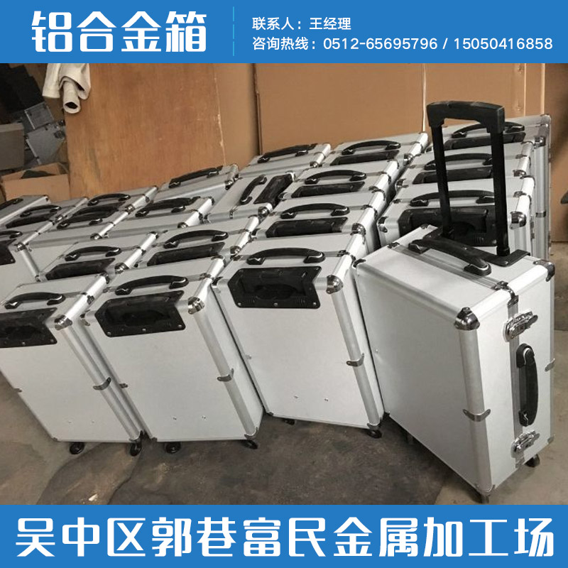 郭巷富民金屬加工場(chǎng)供應(yīng)鋁合金箱、電力設(shè)備包裝箱|鋁合金包裝箱、鋁合金工具箱