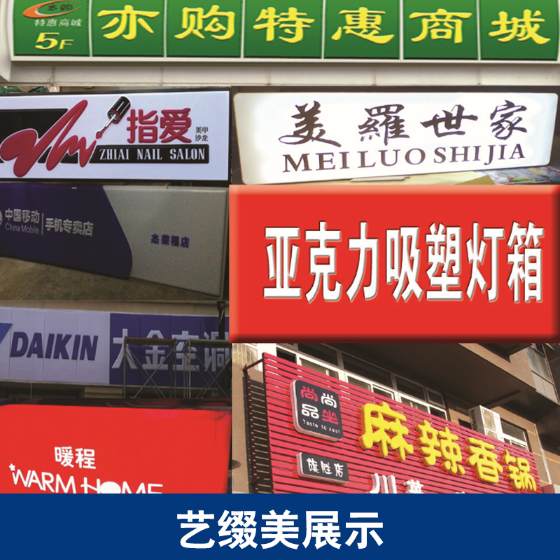 供應(yīng)藝綴美展示 展覽器材廠家供應(yīng) 廣告牌批發(fā) 展示牌匾價(jià)格