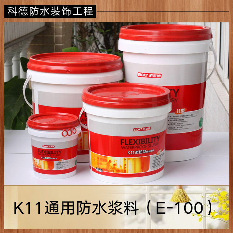 供應(yīng)K11通用防水漿料 聚合物防水漿料 柔韌性防水漿料