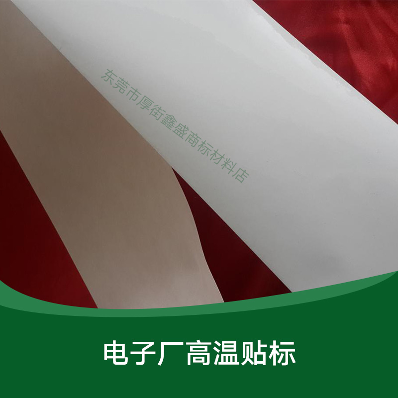 供應(yīng)電子廠高溫貼標(biāo) 不干膠貼標(biāo)批發(fā) 耐高溫標(biāo)簽供應(yīng) 廣告貼標(biāo)價(jià)格 廣東電子廠高溫貼標(biāo)