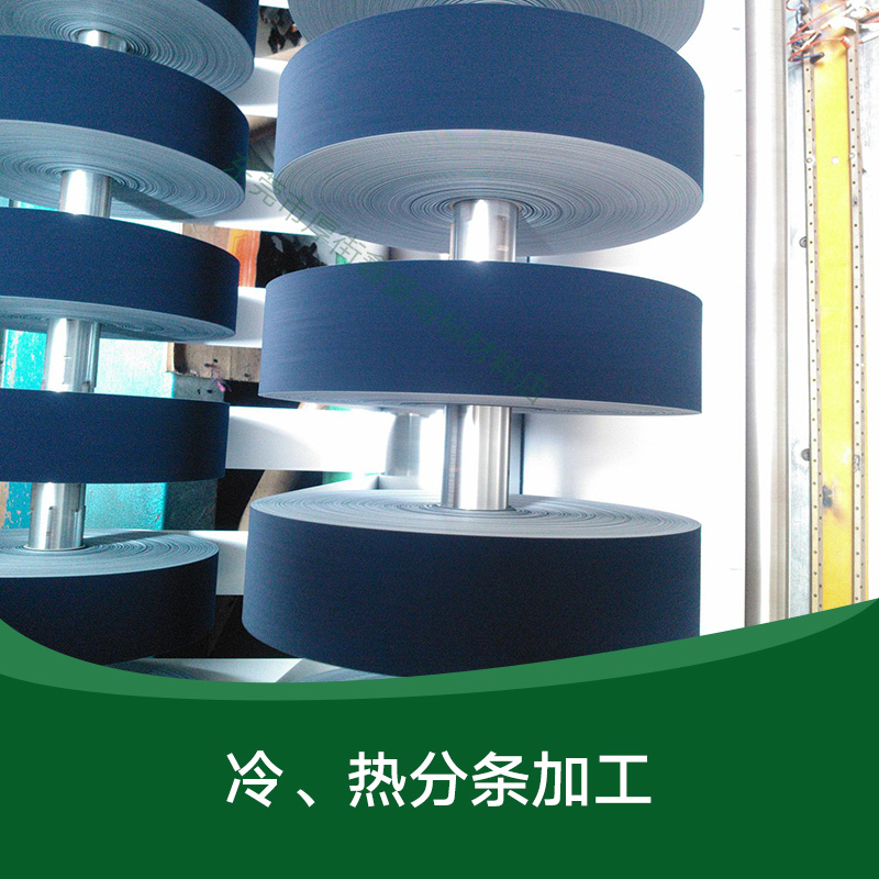 供應(yīng)冷、熱分條加工 布料分條加工 紙分條加工 紡織品加工 廣東冷、熱分條加工