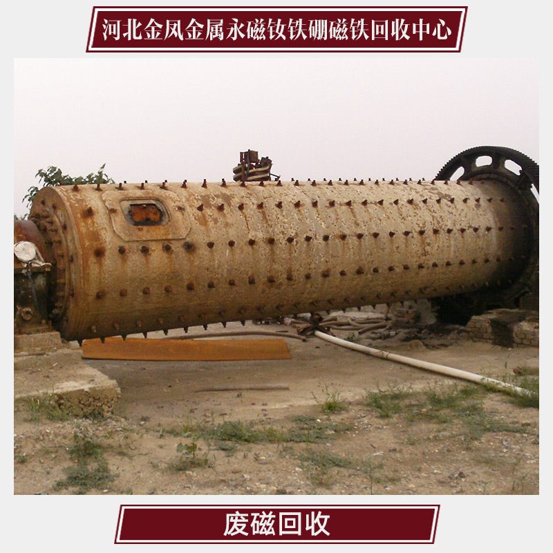 供應(yīng)廢磁回收 廢磁鐵回收 廢金屬加工回收 永磁材料回收
