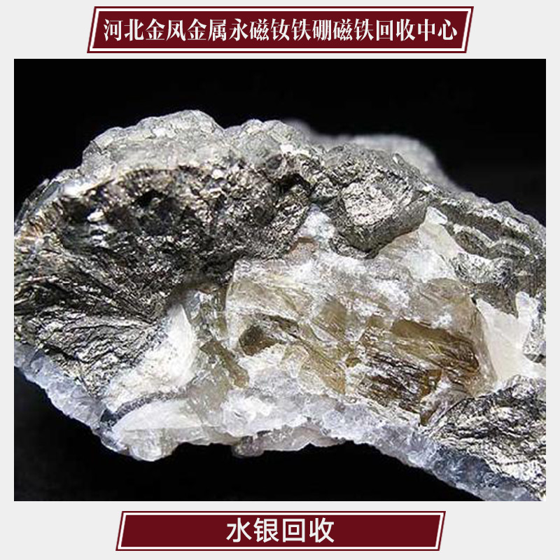 供應(yīng)河北汞回收 化學(xué)元素產(chǎn)品批發(fā) 稀有金屬回收 汞回收