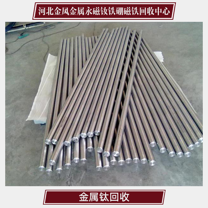 供應(yīng)金屬鈦回收 稀有金屬回收公司 專業(yè)回收廢金屬價(jià)格