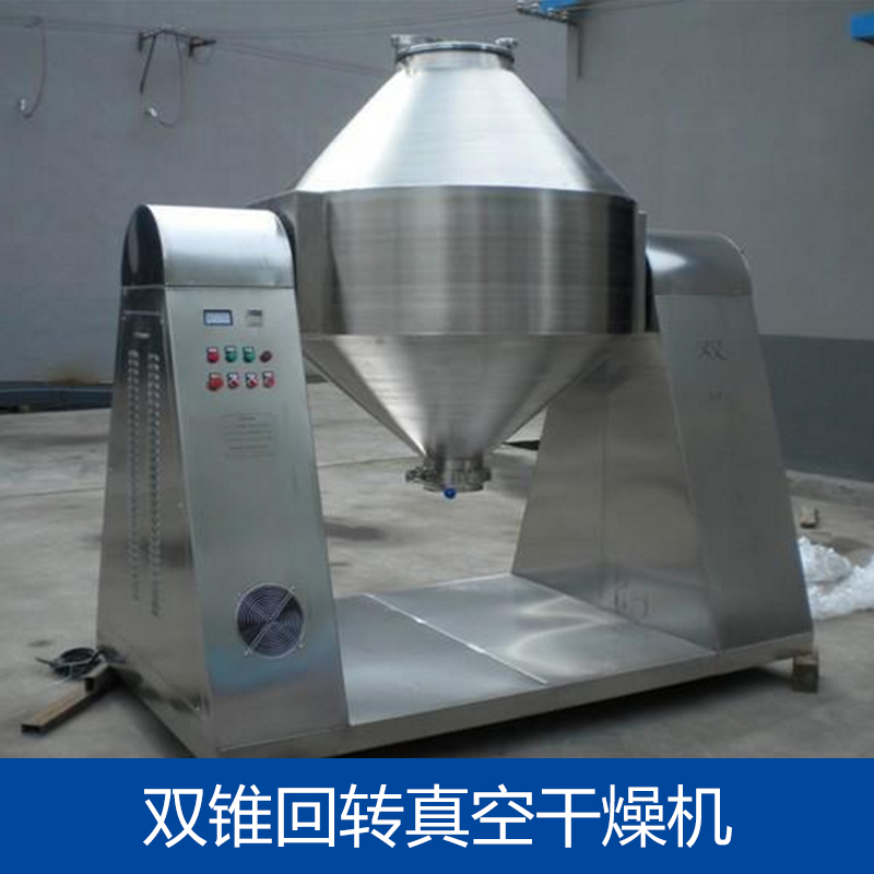 供應(yīng)雙錐回轉(zhuǎn)真空干燥機(jī) 雙錐回轉(zhuǎn)真空干燥機(jī)廠家 雙錐回轉(zhuǎn)真空干燥機(jī)供應(yīng)商