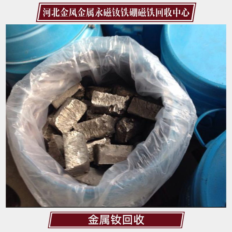 供應(yīng)河北*回收 河北回收中心專業(yè)回收廢金屬 釹回收價(jià)格