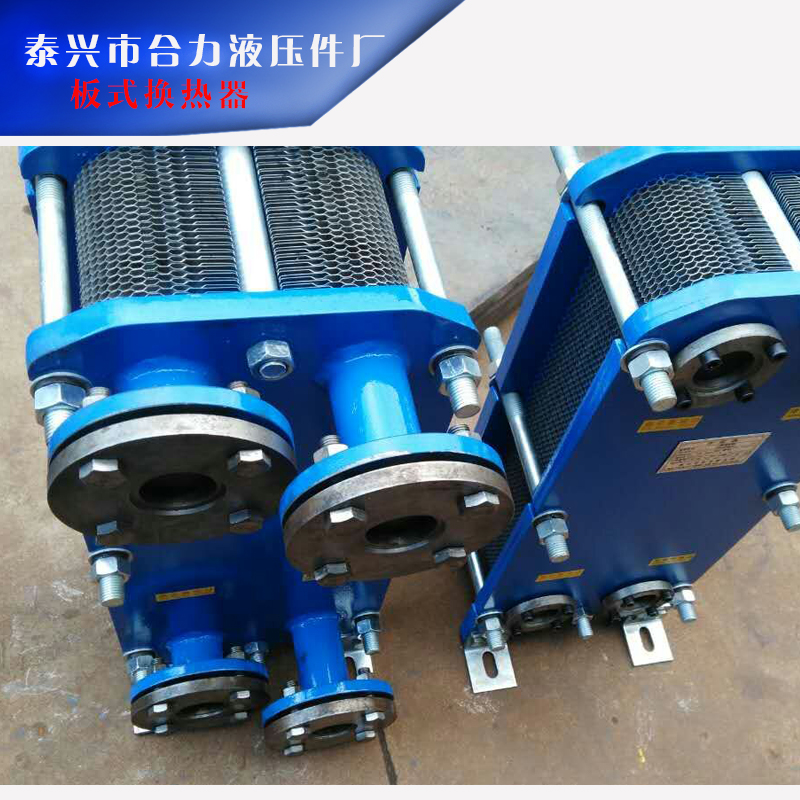 泰興合力液壓件廠供應板式換熱器、可拆板式換熱器|冷凝器、熱交換器