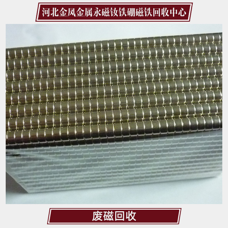 供應(yīng)廢磁回收 廢磁鐵回收 廢金屬加工回收 永磁材料回收