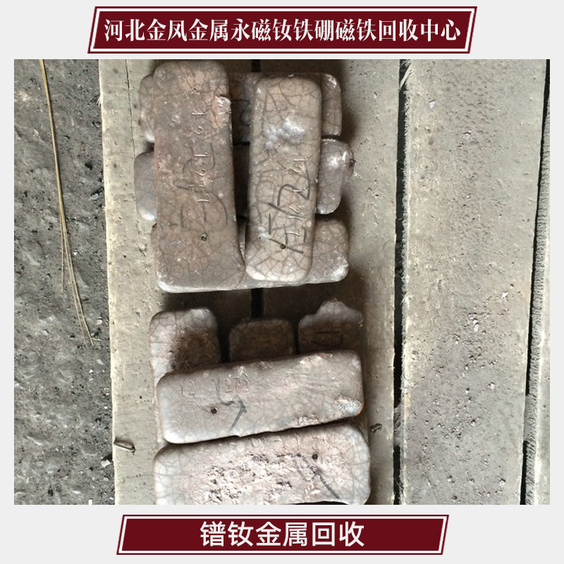供應(yīng)鐠釹金屬回收 廢金屬加工回收 鐠釹金屬專(zhuān)業(yè)回收