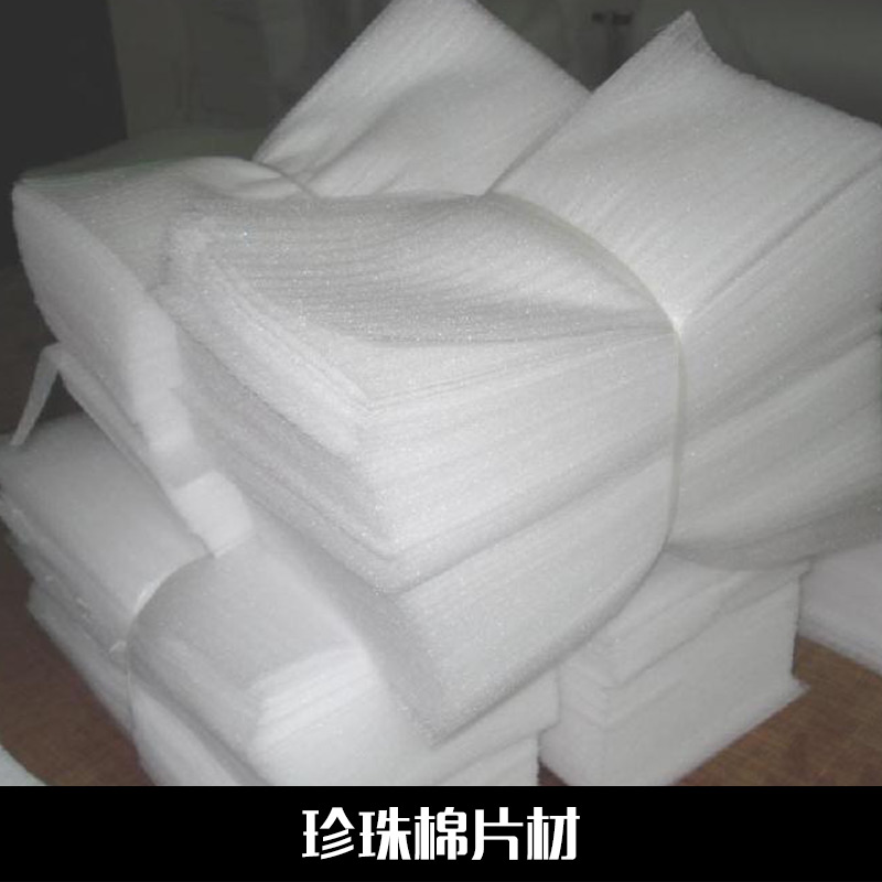供應(yīng)用于包裝的珍珠棉片材 珍珠棉廠家EPE發(fā)泡膜epe珍珠棉片材包裝膜