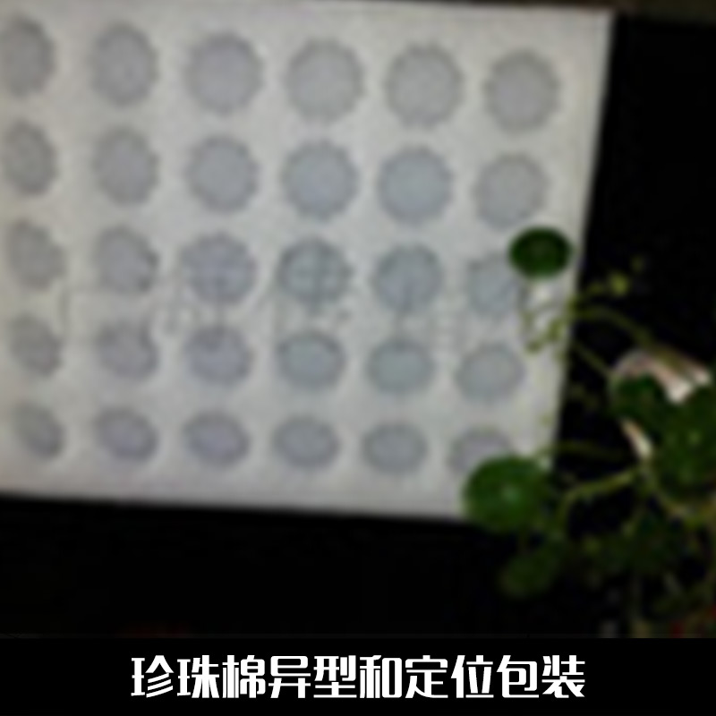 供應用于包裝的珍珠棉異型和定位包裝 泡沫異型材 粘合加工定位包裝成