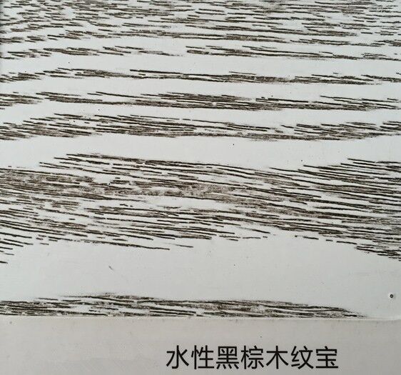 供應黑色顯紋寶 水性黑色顯紋寶 水性黑色木紋寶