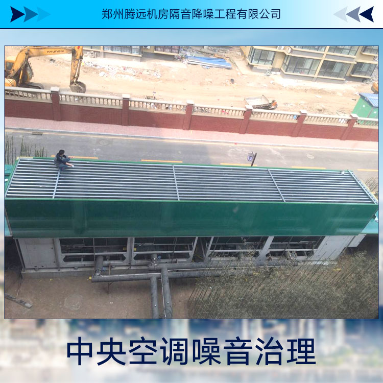供應(yīng)中央空調(diào)噪音治理 機械噪音治理 隔音裝置 機房噪音處理