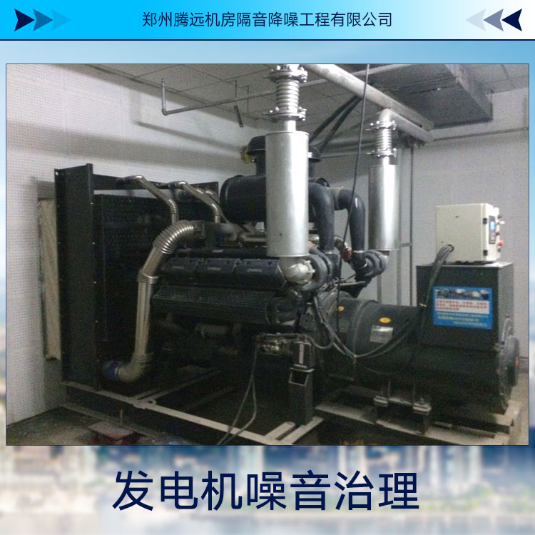 供應(yīng)發(fā)電機(jī)噪音治理 機(jī)房隔音工程 環(huán)保噪音治理工程報(bào)價(jià)