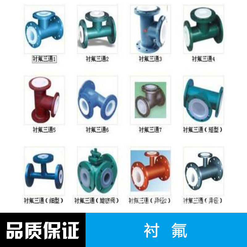 江蘇襯氟閥門廠家，江蘇襯氟閥門供貨商，江蘇襯氟閥門*