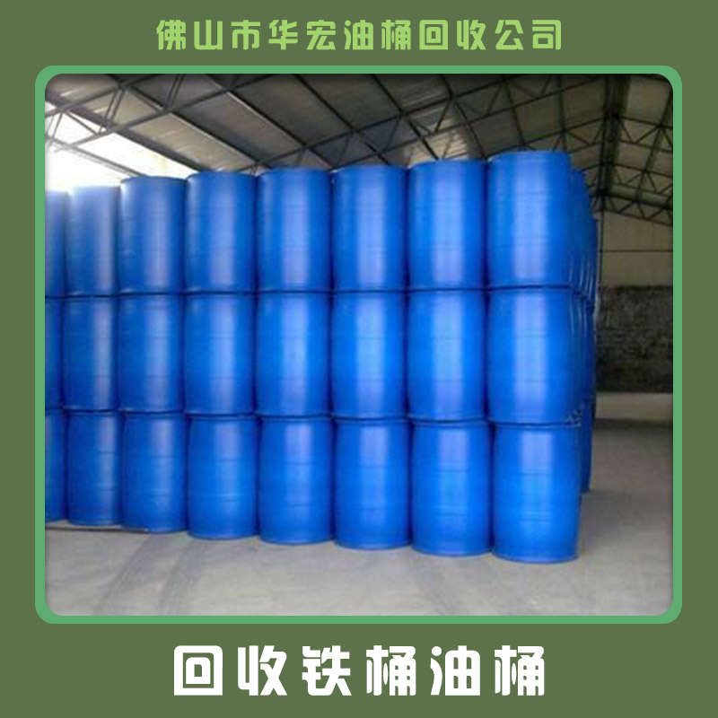 佛山*回收廢舊鐵桶電話，佛山優(yōu)質(zhì)二手化工鐵桶回收價錢，佛山專業(yè)回收二手化工鐵桶廠家電話