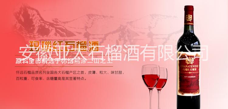 供應(yīng)瑪瑙紅石榴酒