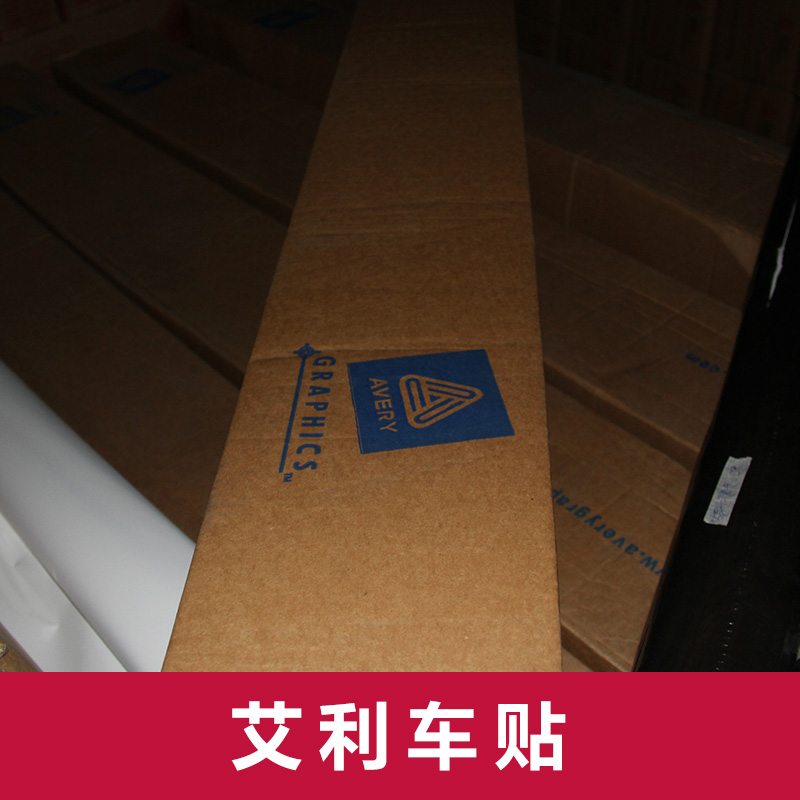 上海瑩灝廣告材料供應(yīng)艾利車貼、灰膠車身貼紙|廣告車貼、汽車彩飾車身貼