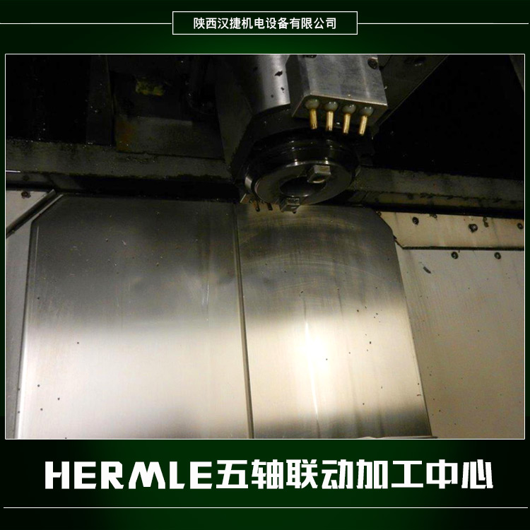 供應(yīng)HERMLE五軸聯(lián)動加工中心 機床加工中心 五軸數(shù)控加工中心