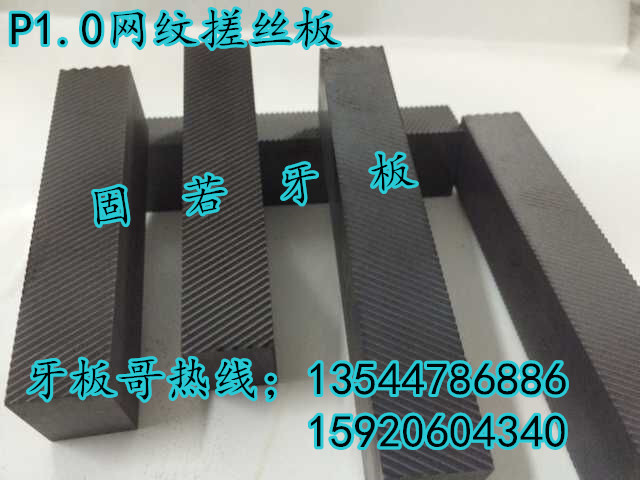 供應(yīng)固若搓花板/直紋搓花板/搓軸搓絲板。固若牙板/非標(biāo)牙板