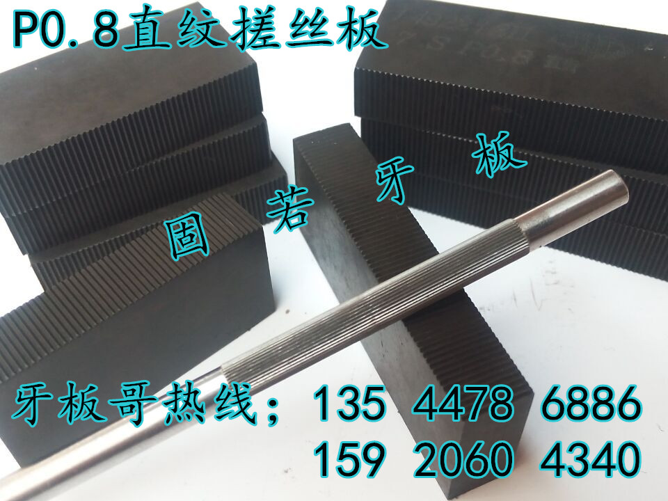 供應(yīng)固若搓花板/直紋搓花板/搓軸搓絲板。固若牙板/非標(biāo)牙板