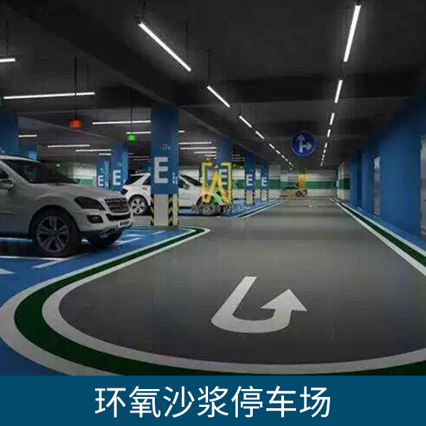 環(huán)氧沙漿停車場多少一平方米 環(huán)氧沙漿地坪廠家、停車場環(huán)氧樹脂地面