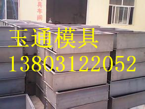 供應(yīng)保定玉通路沿石模具研發(fā)設(shè)計(jì)銷(xiāo)售廠家直銷(xiāo)，全新料加工，*.