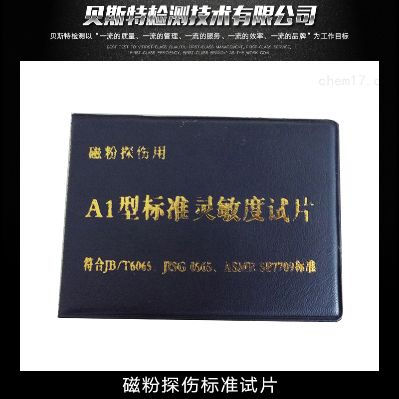 供應磁粉探傷標準試片 磁粉探傷標準試片檢測儀 專業(yè)檢測儀磁粉探傷標準試片