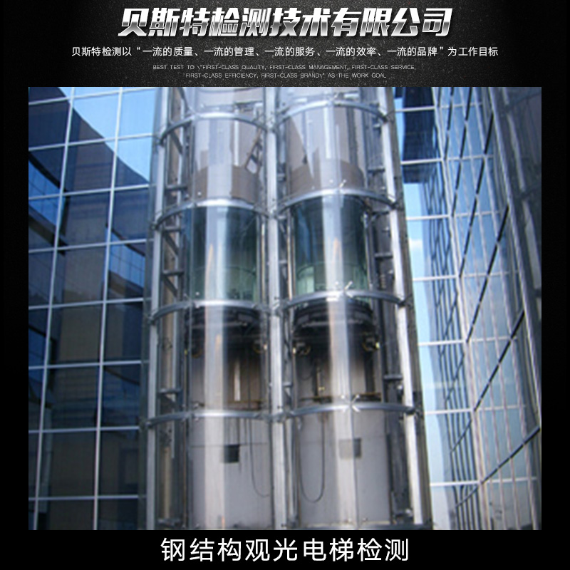 供應(yīng)鋼結(jié)構(gòu)觀光電梯檢測 鋼結(jié)構(gòu)觀光電梯檢測公司 鋼結(jié)構(gòu)觀光電梯檢測工程