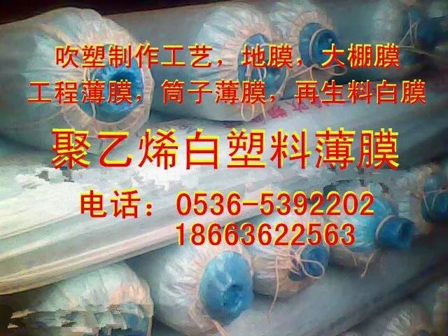 供應(yīng)白塑料薄膜，大棚膜，地膜，工程薄膜，筒子薄膜，聚乙烯塑料薄膜，聚氯乙烯塑料薄膜