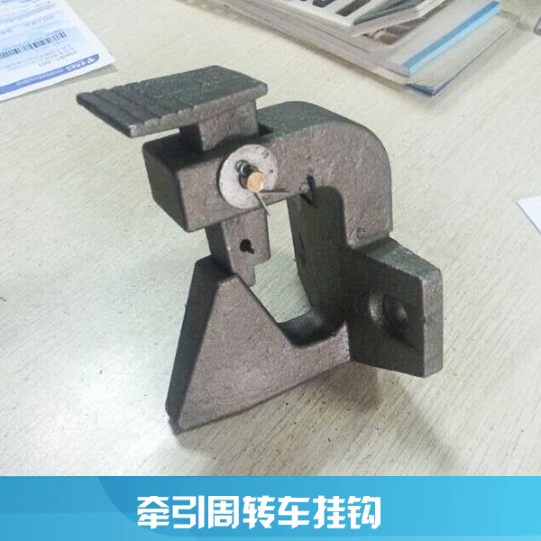 豐匯機(jī)械配件供應(yīng)用于倉(cāng)儲(chǔ)牽引車的牽引周轉(zhuǎn)車掛鉤、物流周轉(zhuǎn)車掛鉤|鑄件掛鉤