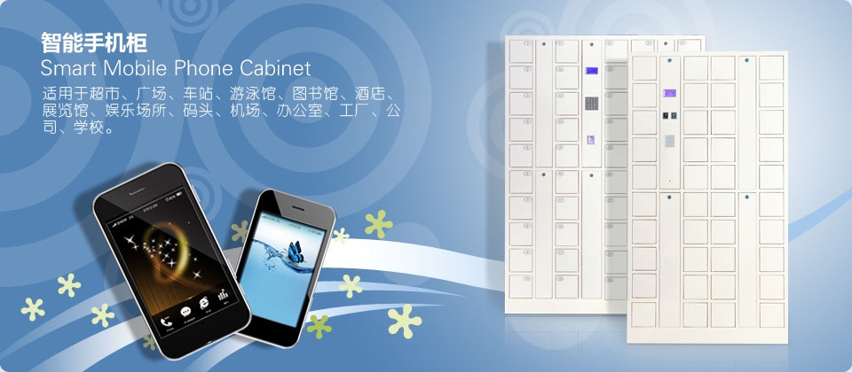 指紋型手機(jī)寄存柜，供應(yīng)IC卡型手機(jī)寄存柜，供應(yīng)條碼型手機(jī)寄存柜，手機(jī)寄存柜供應(yīng)商廠家直銷，