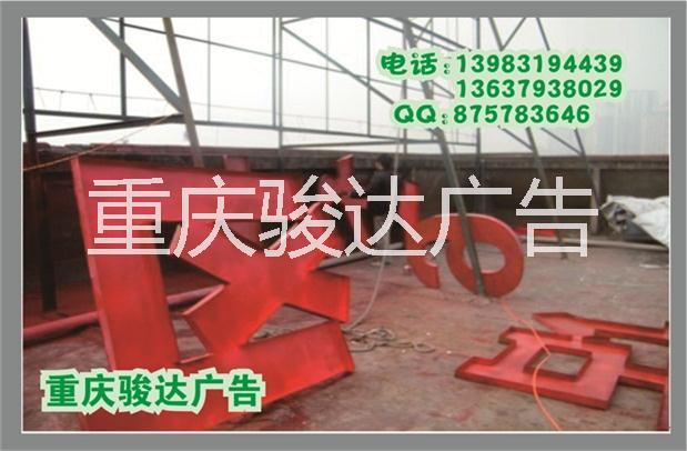 供應(yīng)用于的重慶樓頂大字 戶外鋼結(jié)構(gòu)工程廣告 重慶樓頂大字制作|鋼結(jié)構(gòu)工程制作|成都戶外廣告牌大字|重慶樓體亮化