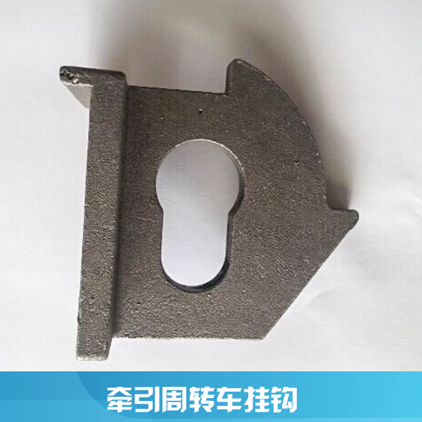 豐匯機(jī)械配件供應(yīng)用于倉(cāng)儲(chǔ)牽引車的牽引周轉(zhuǎn)車掛鉤、物流周轉(zhuǎn)車掛鉤|鑄件掛鉤