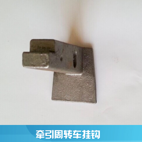 豐匯機(jī)械配件供應(yīng)用于倉(cāng)儲(chǔ)牽引車的牽引周轉(zhuǎn)車掛鉤、物流周轉(zhuǎn)車掛鉤|鑄件掛鉤