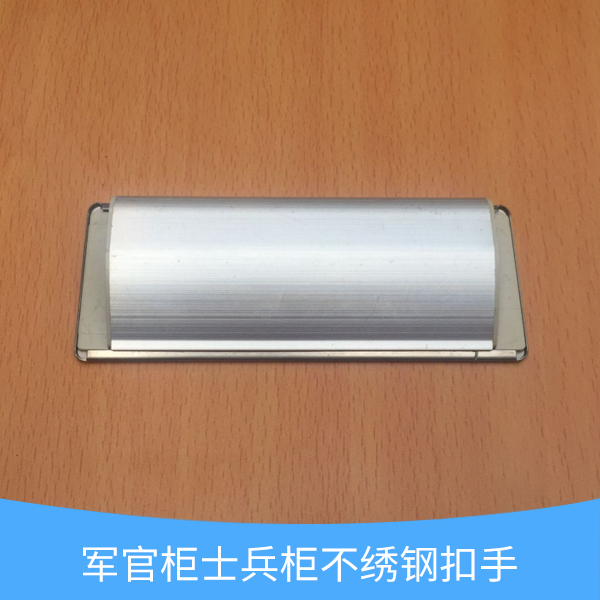 軍官柜士兵柜不繡鋼扣手  士兵柜不繡鋼扣手 不繡鋼扣手批發(fā)