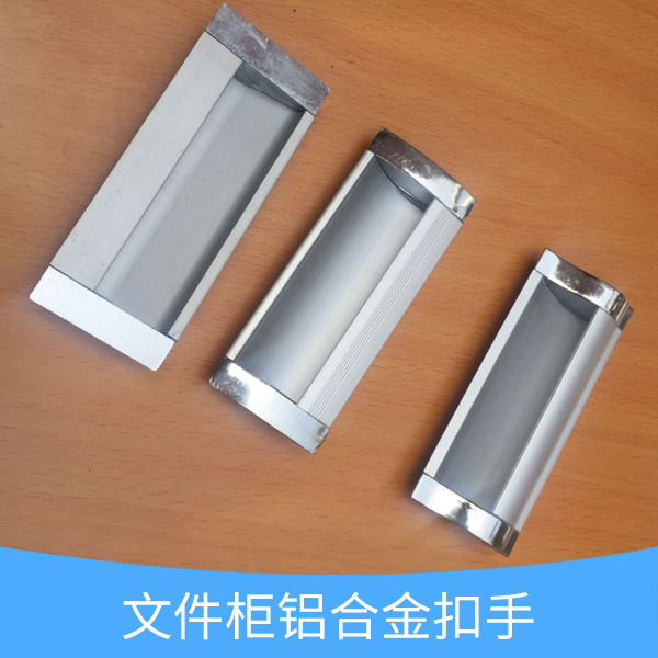供應(yīng)文件柜鋁合金扣手 文件柜鋁合金扣手配件 鋁合金扣手