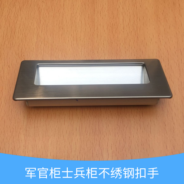 軍官柜士兵柜不繡鋼扣手  士兵柜不繡鋼扣手 不繡鋼扣手批發(fā)