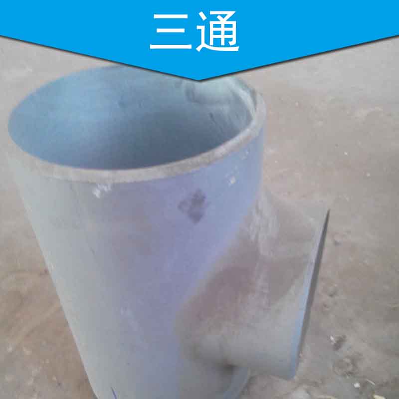 可提供熱壓碳鋼三通 熱壓直縫三通，碳鋼三通廠家直銷，碳鋼三通優(yōu)質(zhì)供應(yīng)商，三通關(guān)管件
