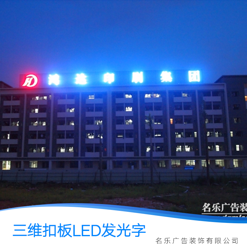 供應(yīng)東莞三維扣板LED發(fā)光字、招牌發(fā)光字制作、三維扣板發(fā)光字報(bào)價(jià)、外露燈字制作、樓頂發(fā)光字制作